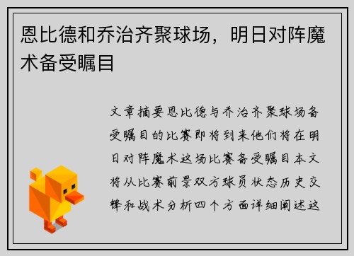 恩比德和乔治齐聚球场,明日对阵魔术备受瞩目